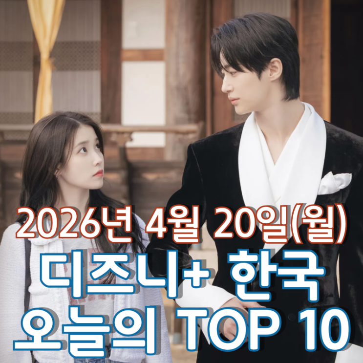  [4월 20일] 디즈니+ 한국 TOP 10 - 연일 최고의 화제를 모으는 '21세기 대군부인'의 1위 질주