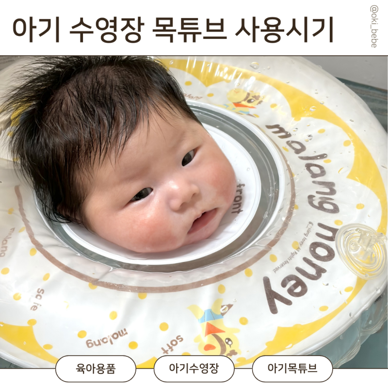 신생아 아기 수영장 언제부터 신생아 아기 목튜브 사용시기