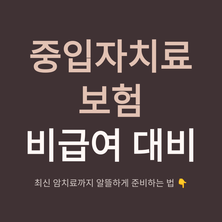  중입자치료 보험｜중입자치료+비급여 항암치료까지 알뜰하게 준비하기