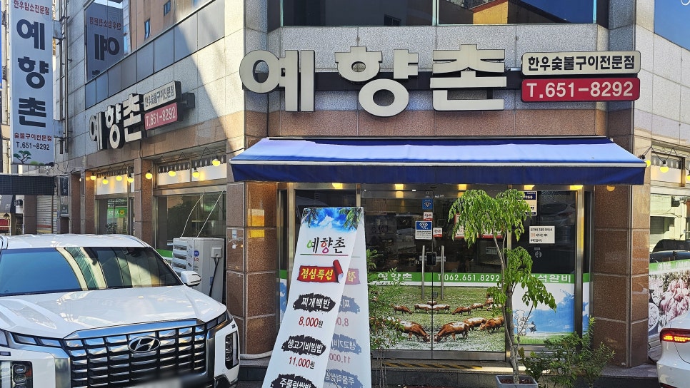 예향촌 사진 1