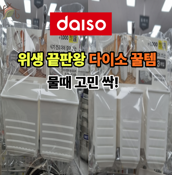 다이소 식기건조대 수저통 비교, 단돈 천 원으로 주방 위생 지키는 꿀템 추천