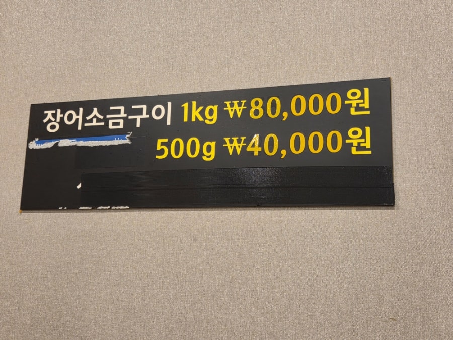 남악장수풍천장어 사진 3