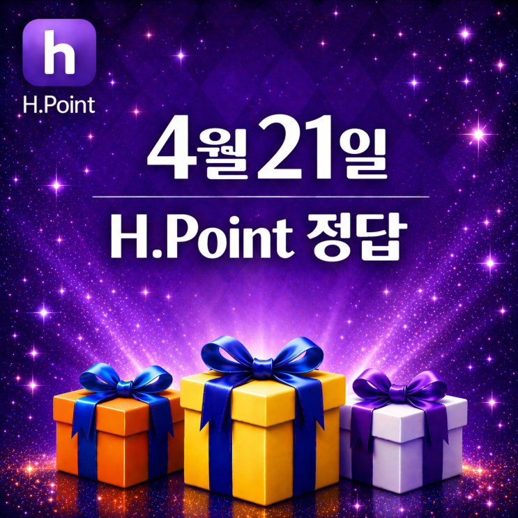  4월 21일 H포인트 매일 퀴즈 정답, 오늘의 문제 & 해설 총정리 (실시간 업데이트중)