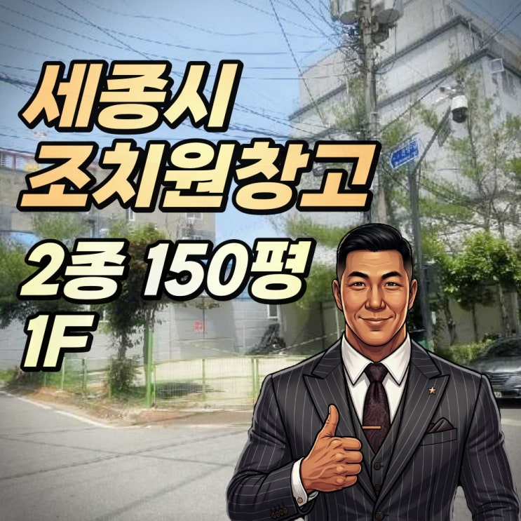  [2025타경502658] 세종 조치원 150평 창고 경매 반값 ‘줍줍’ 타이밍