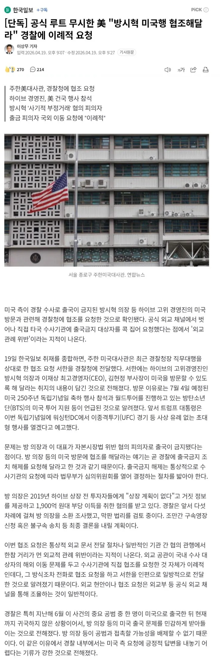  공식 루트 무시한 美, 방시혁 미국행 협조해달라 경찰에 이례적 요청