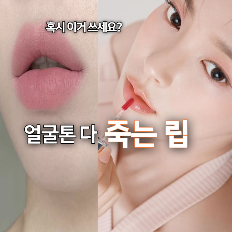  지금 바른 립스틱... 얼굴톤 다 죽습니다 (이 컬러면 100%)