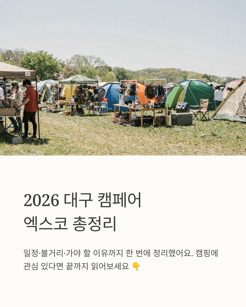 2026 대구 캠페어 엑스코 일정 볼거리 가야 할 이유 총정리