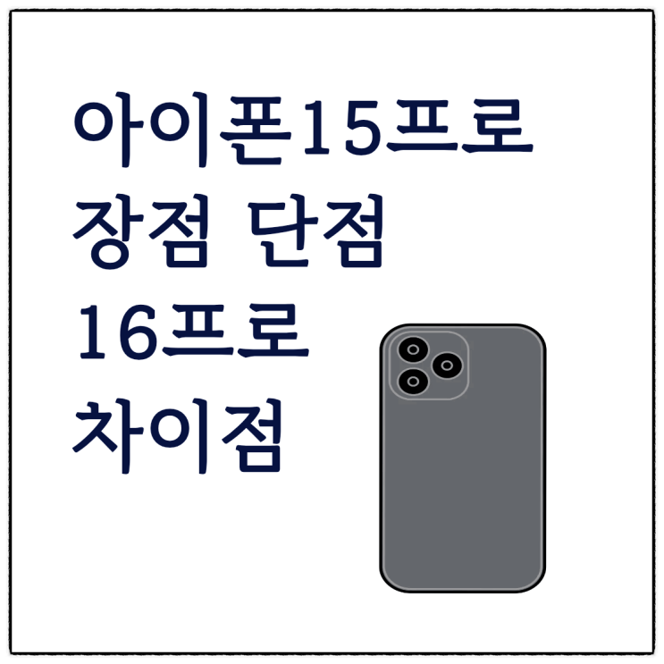  아이폰15프로 장점 단점 16프로 차이점까지 정리