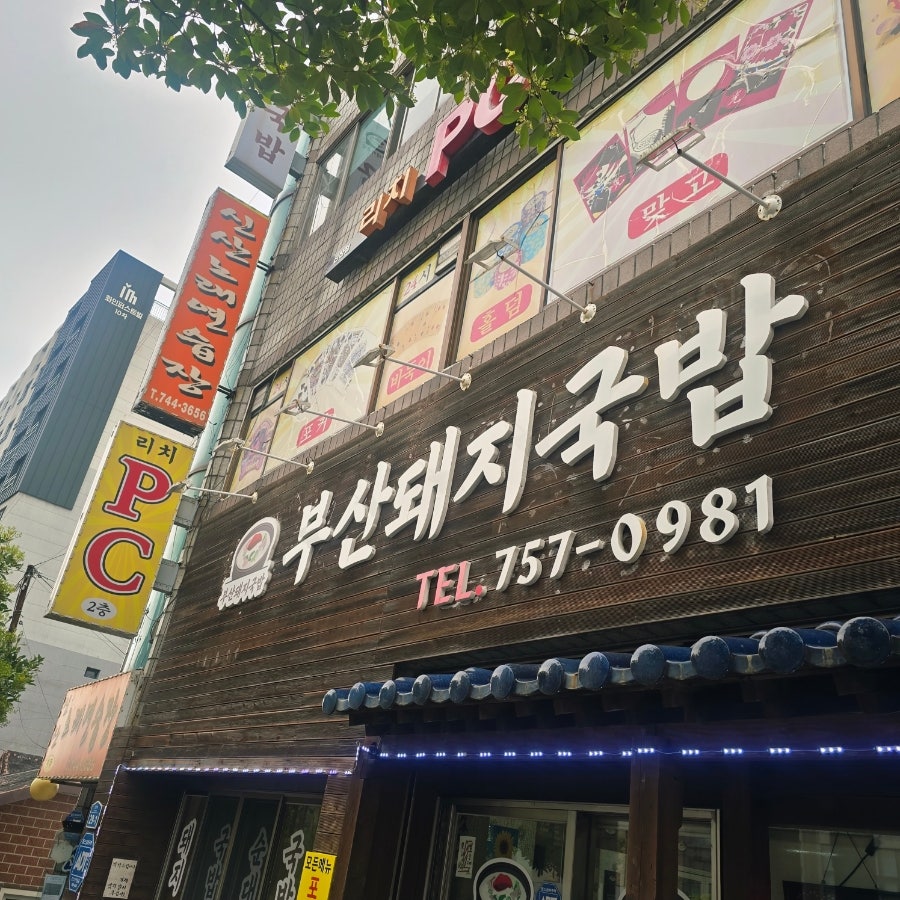 부산돼지국밥 사진 1