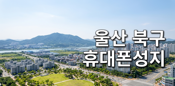  울산 북구 휴대폰성지 가격 비교 현실 정리 (갤럭시S26 아이폰17 구매 기준)
