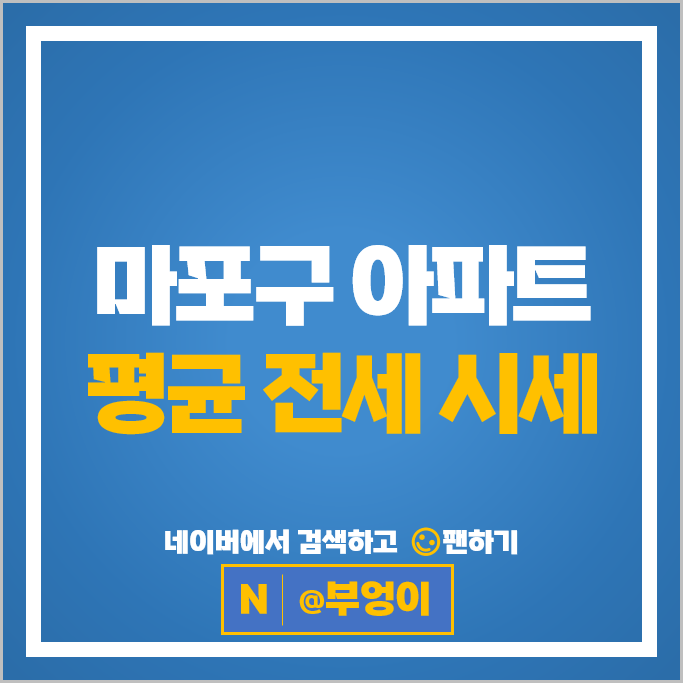 마포구 아파트 전세 임차보증금 제일 비싼 순위 : 마포한강푸지오 1차 시세