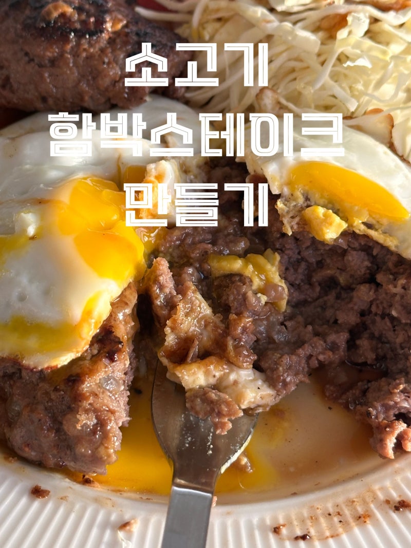육즙가득 소고기함박스테이크만들기