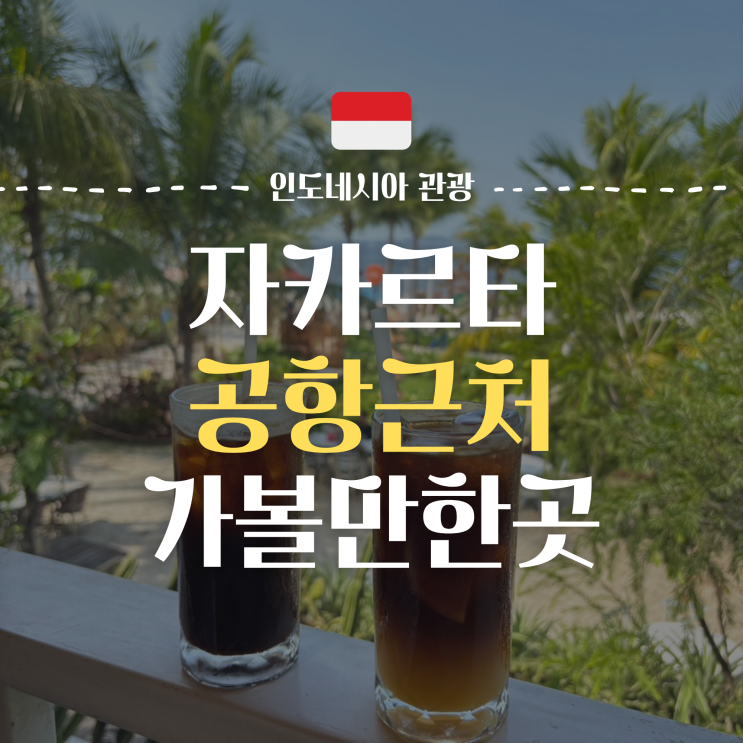  공항 가기 전, 자카르타 가볼만한 3곳 추천(PIK Avenue, Entertainment District PIK 2, Aloha, China Town)