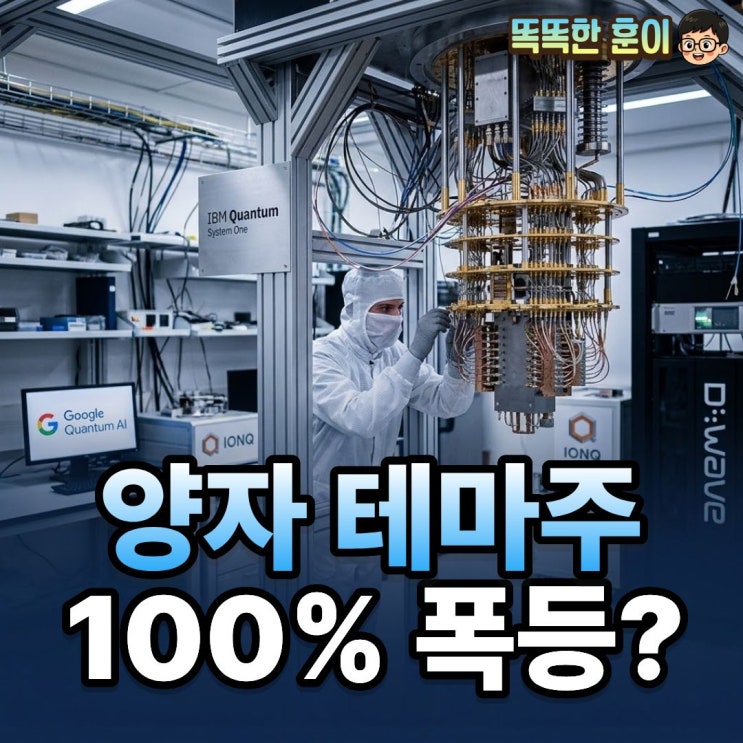  양자 테마주 100% 폭등 경고 지금 사면 안 되는 이유