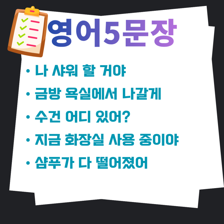 [욕실 영어] 욕실에서 자주 쓰는 생활 영어 10
