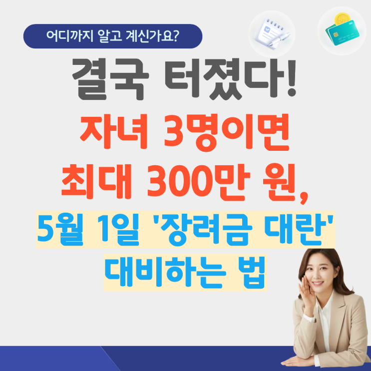  2026 자녀장려금 신청기간 재산 기준 조건 지급일 금액 대상 전세 소득기준 산정표 사업자 재산기준 신청방법 육아휴직 총정리