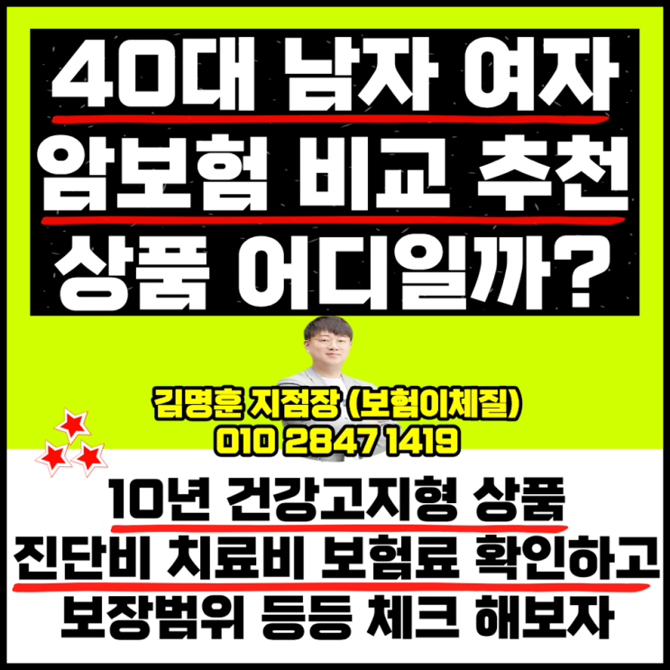  40대 남자 여자 암보험 비교 추천 상품