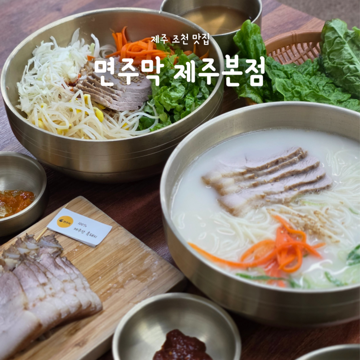  제주 조천 고기국수 맛집 면주막 제주본점, 가족여행 식당으로 추천