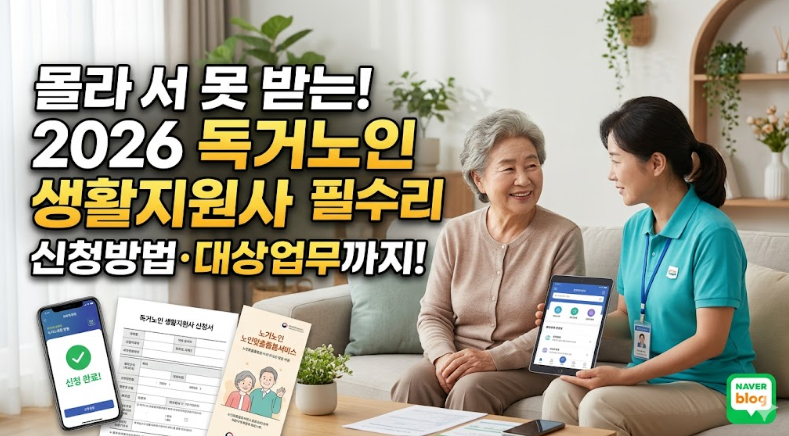독거노인 생활지원사 신청 방법 대상 2026 최신 정리