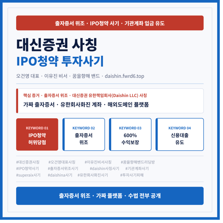  대신증권 사칭 오건영 대표 – 꿈을향해 리딩방 daishin.fwrd6.top IPO청약 유인 후 출금 거부 사례