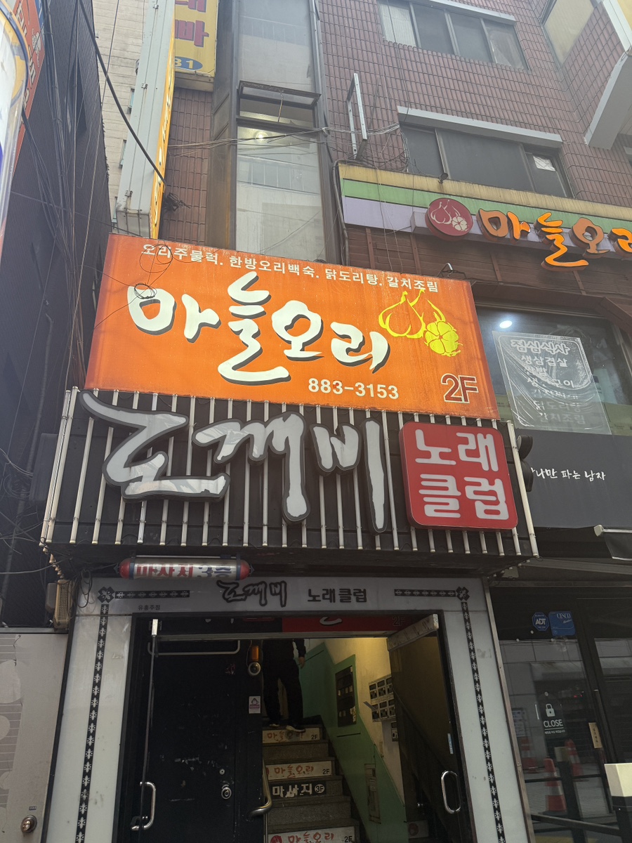 마늘오리 사진 1