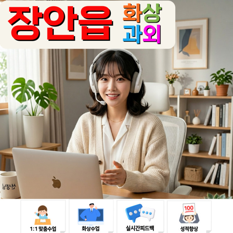  장안고 장안제일고 맞춤형 영수 전략, 장안읍 화상수업으로 내신 1등급 선점