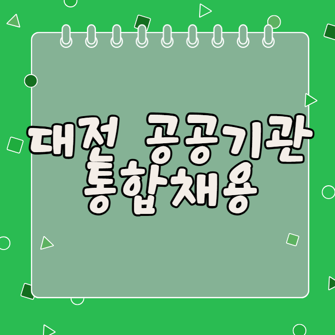 대전 공공기관 통합채용 기관 리스트 채용인원 NCS 시험과목