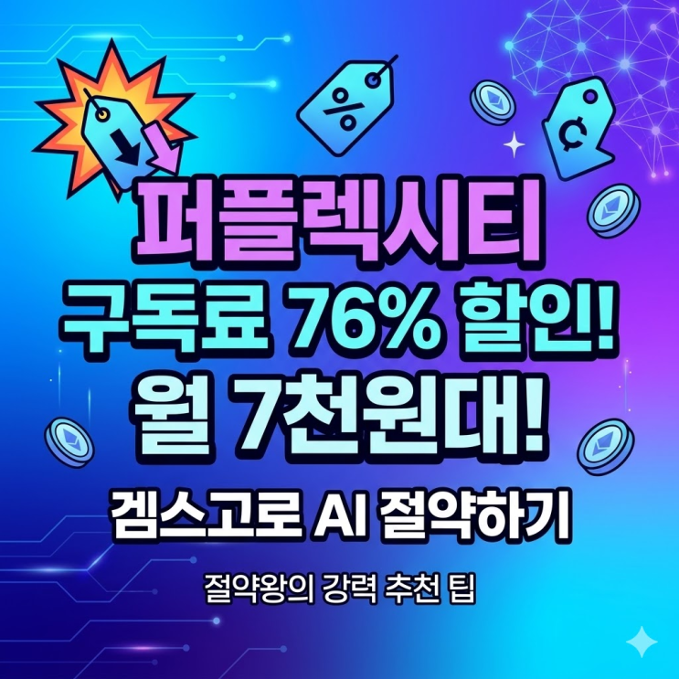  퍼플렉시티 가격 정가 월 2만8천원? 4분의 1만에 쓰는 방법