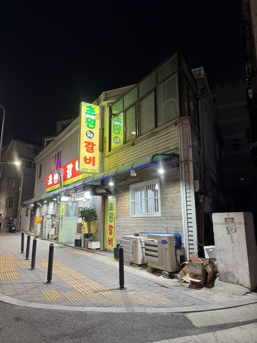 초원갈비 사진 1