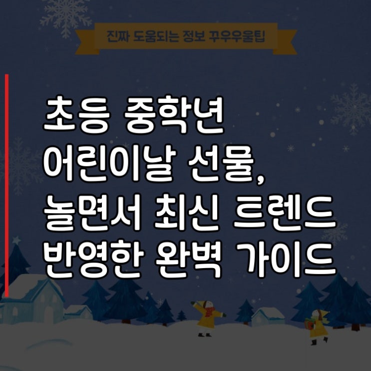  초등 중학년 어린이날 선물, 놀면서 최신 트렌드 반영한 완벽 가이드