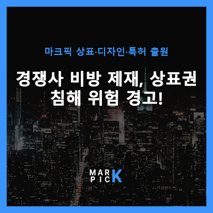  경쟁사 비방 제재, 상표권 침해 위험 경고!
