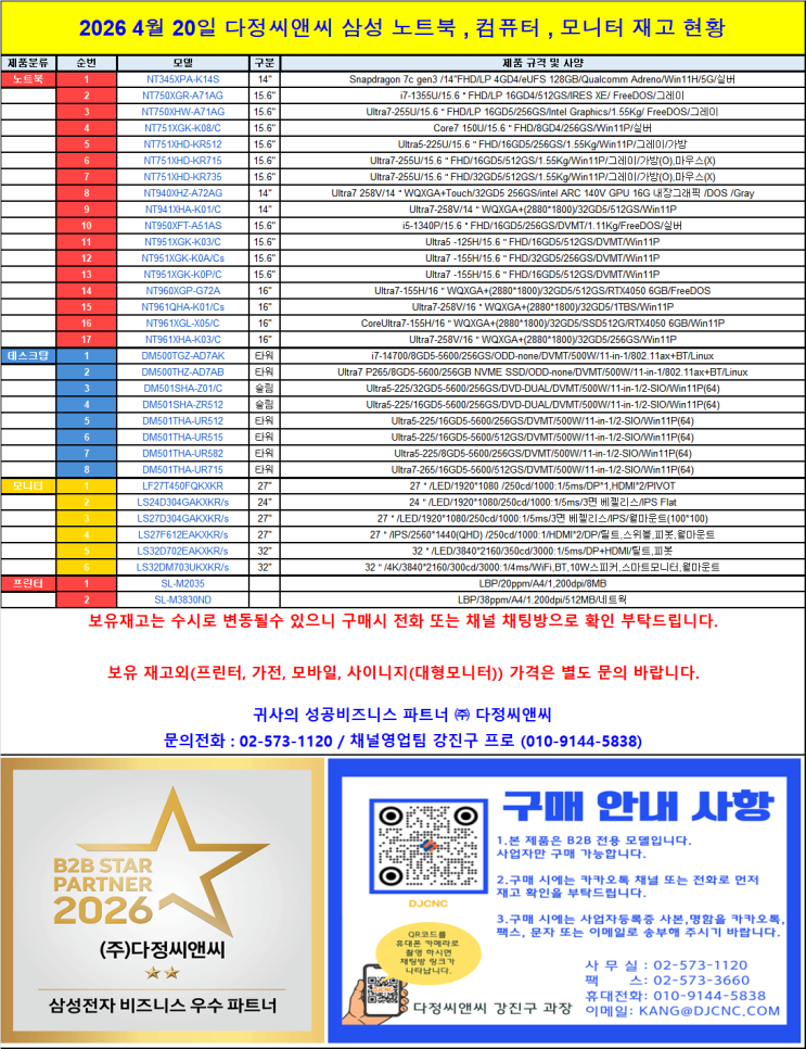  삼성전자 공식 비즈니스 파트너 (주)다정씨앤씨, 4월 3주차 기업용 PC 재고 리스트 안내 