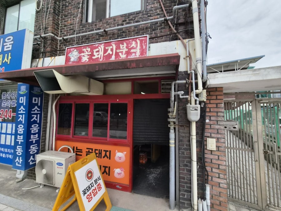 꽃돼지분식 사진 2