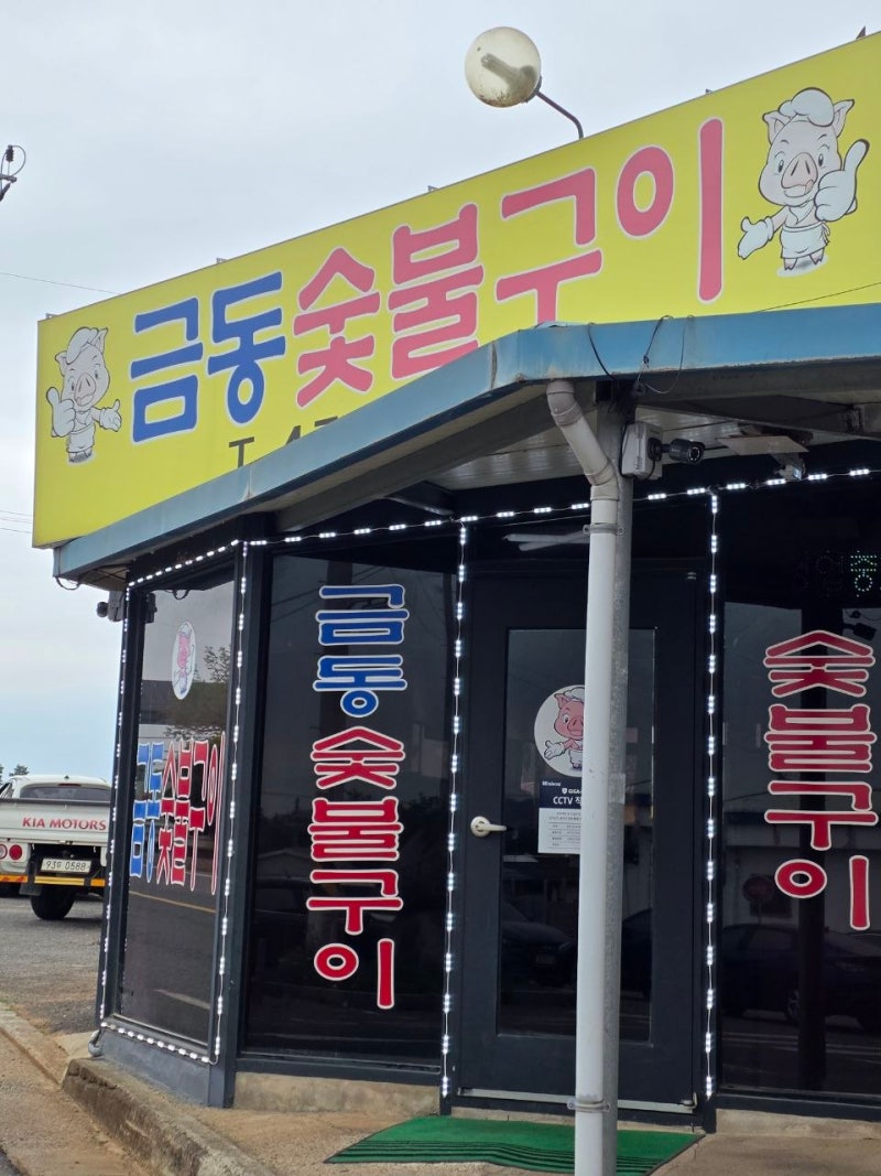 2026 영암 맛집 탐방, 금동숯불구이 숯불 화력에 육즙 가두는 생삼겹살 후기