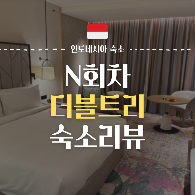  자카르타 숙소 추천 더블트리 숙소리뷰 | DoubleTree by Hilton Jakarta Kemayoran
