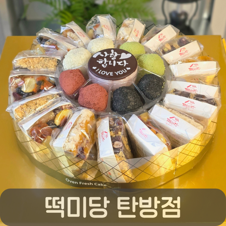  대전 떡케이크 맛집 떡미당 탄방점, 특별한 날 주문하기 좋은 곳