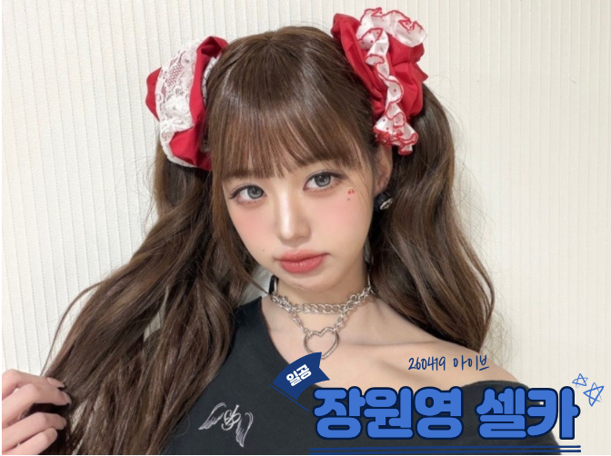 日本公演で何か約束？260419 IVE チャン・ウォニョンのセルカで雰囲気一変