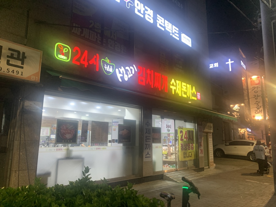 24시누름돌김치찌개돈까스 상계점 사진 1