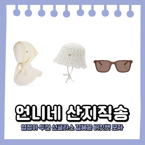 언니네 산지직송 김혜윤 모자 염정아 두건 선글라스 김혜윤 버킷햇 모자 1회 패션 정보