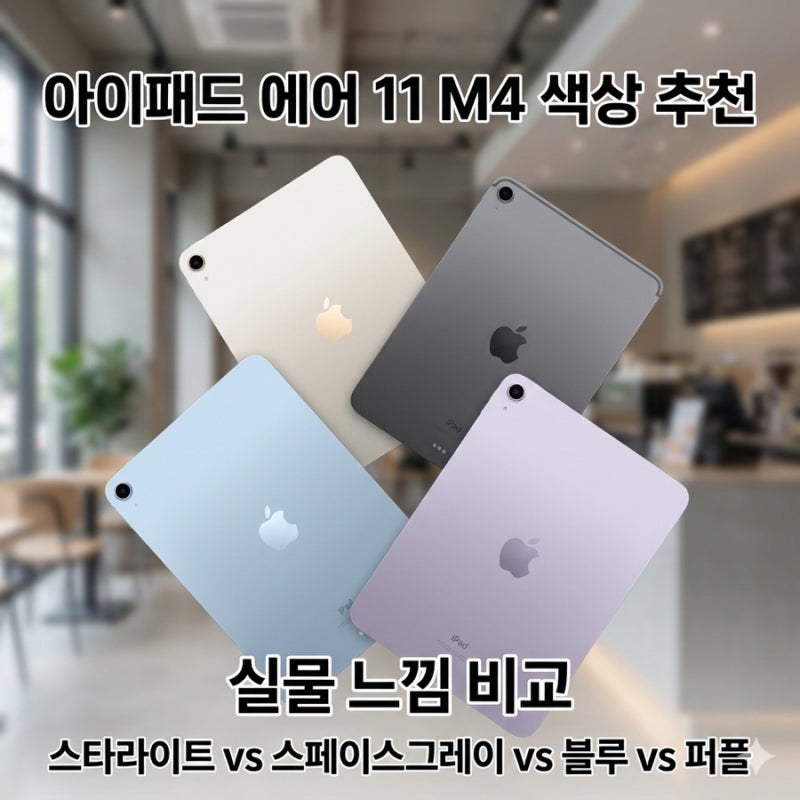 아이패드 에어 11 M4 색상 추천｜스타라이트 vs 스페이스그레이 vs 블루 vs 퍼플 실물 느낌 비교