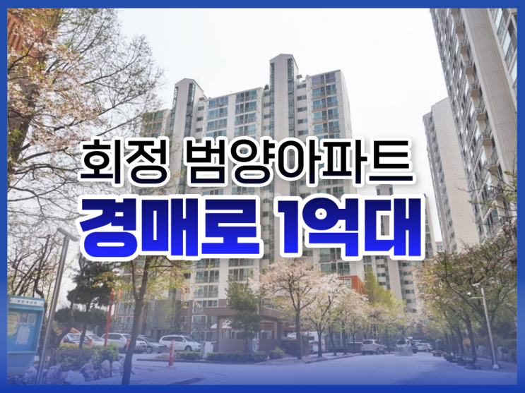  양주아파트매매, 회정 범양아파트  1억 대 경매 매물