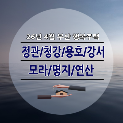 26년 부산 정관/청강/용호/강서/모라/명지/연산 행복주택 공급