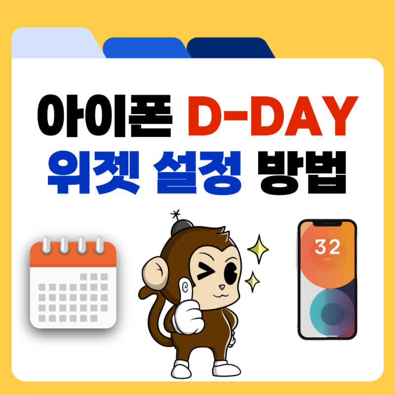 아이폰 디데이 위젯 잠금화면 설정 방법 정리