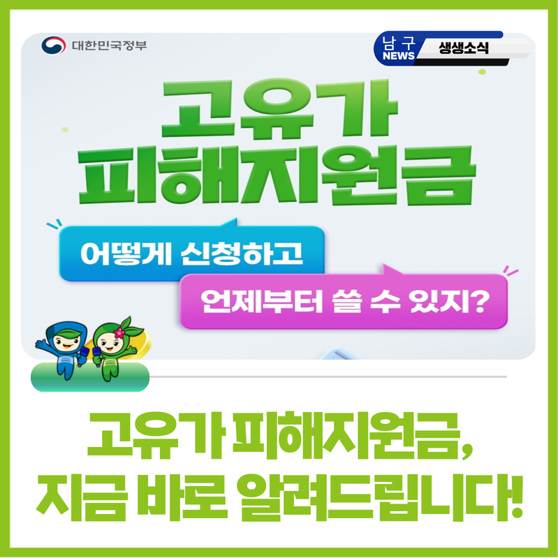 고유가 피해지원금, 이렇게 신청하고 사용하세요.
