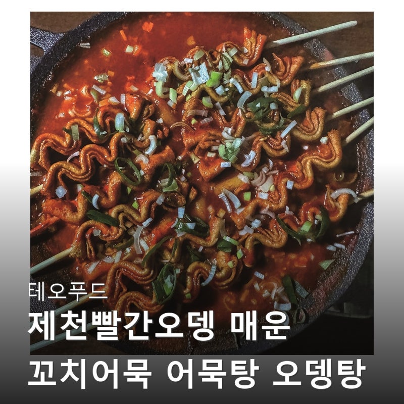 테오푸드 제천빨간오뎅 매운 꼬치어묵 어묵탕 오뎅탕 부산어묵 캠핑 밀키트 인기 순위 상위....
