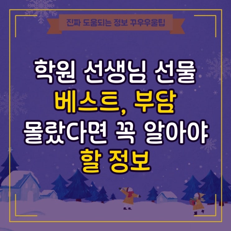  학원 선생님 선물 베스트, 부담 몰랐다면 꼭 알아야 할 정보