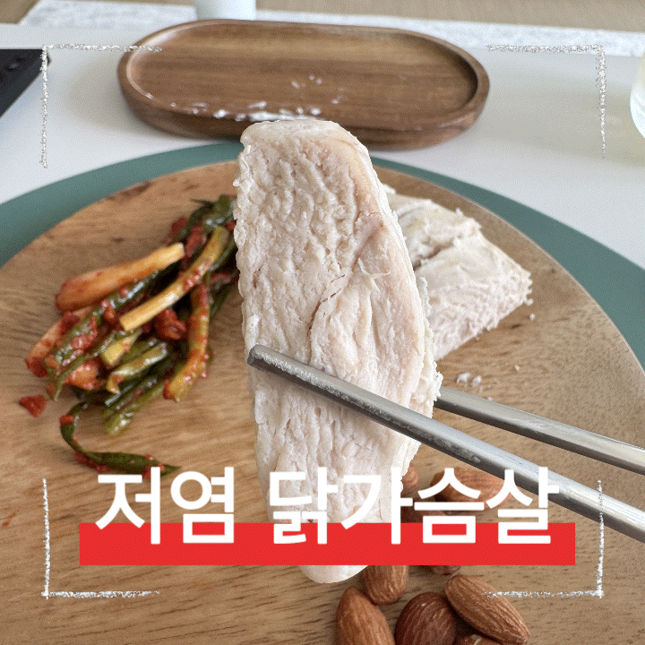  다이어트 저염 닭가슴살 추천, 스팀 공법으로 촉촉한 인생닭