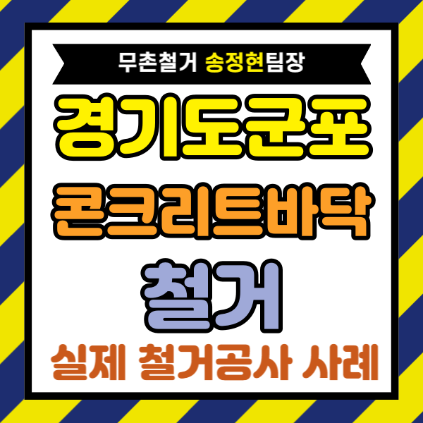  경기도 군포시 오르막 콘크리트 바닥 철거 비용 절감 노하우 철거업체 선택 기준 공개