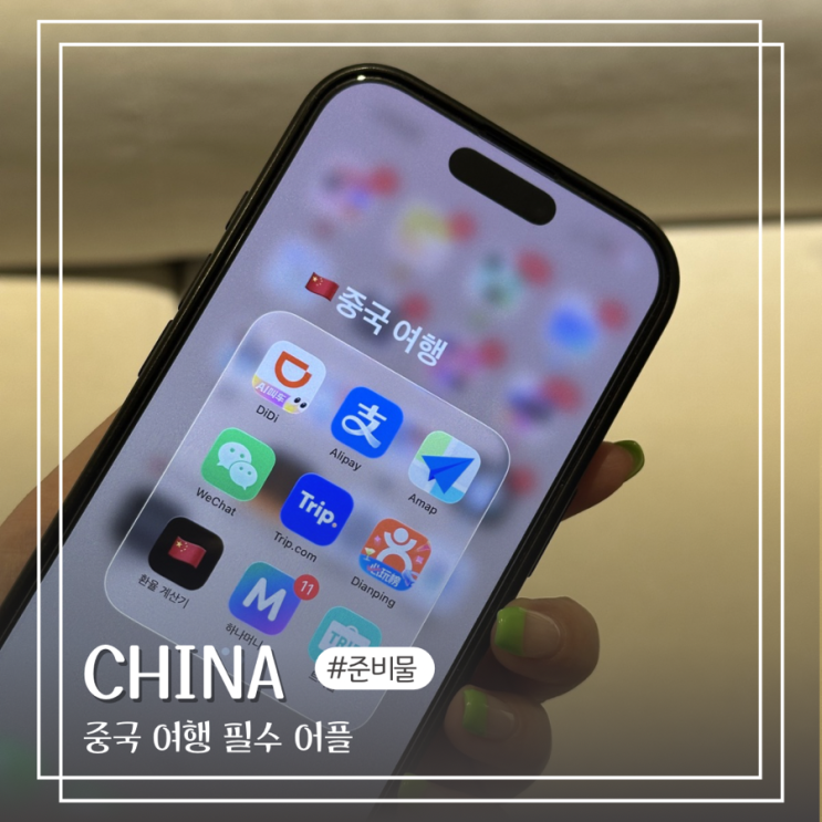  중국 여행 준비물 리스트 추천 필수 어플 총정리