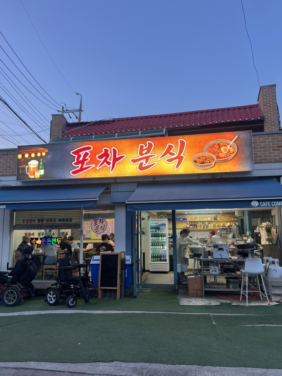포차분식 사진 1